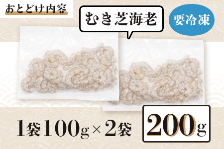 佐賀県有明海産 天然芝海老むき身(加熱用)200g(100g×2袋）｜海老 エビ 剥き 真海老 国産 加熱用 使い切り 水洗い不要 簡単調理 ストック 主婦に最適 佐賀県鹿島市 人気 送料無料　A-209 天然芝海老むき身 200g(100g×2袋）加熱用