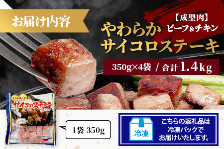 【訳あり】ビーフ&チキンやわらかサイコロステーキ(成型肉)350g×4袋 【合計1.4kg】　牛肉 チキン BBQ 冷凍肉 大容量 加工肉 ふるさと納税 佐賀県 鹿島市　A-216