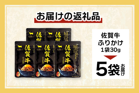 佐賀牛 ふりかけ 5袋(こねこ便でのお届け)A-218 ご当地ふりかけ 佐賀牛 ふりかけご飯 朝食 昼食 夕食 夜食 お弁当 おにぎり おつまみ 加工品 フレーバー すきやき すき焼き