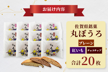 A-58 佐賀銘菓「祐徳丸ぼうろ」20枚｜プレーン・チョコチップ・紅いも★手焼きのやさしい甘さ♪お子様のおやつ・贈り物に◎ さが桜マラソン公式補給食｜佐賀県鹿島市 送料無料 20枚