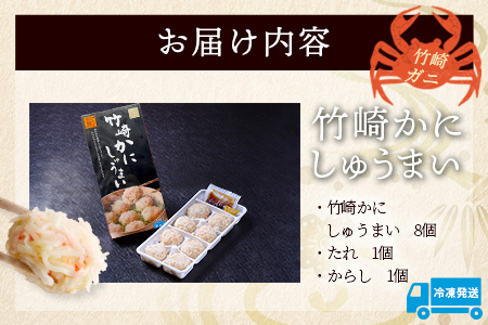 A-6逸品｜竹崎かにしゅうまい 8個入（1箱）｜贅沢な蟹の旨みたっぷり！｜竹崎かに使用・本格シュウマイ｜冷凍配送・簡単調理｜佐賀県鹿島市｜送料無料