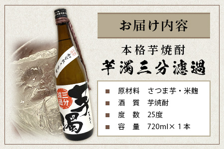 A-95　鹿島の焼酎 本格焼酎『芋濁三分濾過』720ml