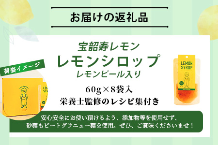 A-97　宝韶寿レモンのレモンシロップ（レモンピール入り）8袋