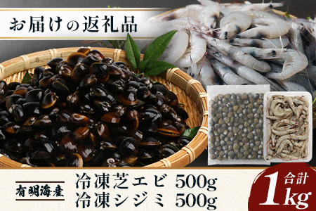 AA-19 冷凍芝エビ500g・冷凍シジミ500g