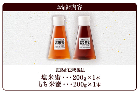 AA-40 天然甘味料【商標登録済】【熱中症対策】がんばれ受験生！もち米蜜・塩米蜜 各200g×1本 米飴 米あめ アミノ酸 ミネラル 伝統製法 砂糖不使用 甘味料 調味料 小笠原商店 隠し味 安心安全 幼児 健康 体に優しい 甘い 蜜 佐賀県 鹿島市 送料無料