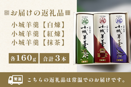 佐賀県鹿島市産　小城羊羹（抹茶、紅煉、白煉 ）３本入り　AA-52
