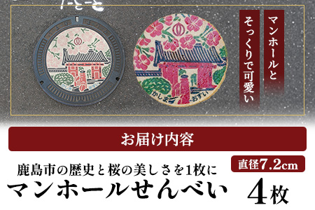 佐賀県鹿島市マンホールせんべい（直径7.2cm）4枚入り AA-54 [佐賀県 鹿島市 マンホールせんべい マンホール せんべい 煎餅 お菓子 おかし おやつ お茶請け 鹿島城 赤門 さくら 桜 サクラ 送料無料]