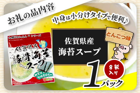 佐賀県産海苔スープ とんこつ味 60g（7.5g×8袋）1袋 AA-58 朝食 昼食 夜食 スープ 即席スープ 非常食 防災 豚骨スープ とんこつスープ 佐賀 鹿島 九州 お湯を注ぐだけ 簡単 便利