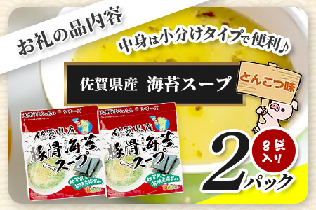 佐賀県産海苔スープ とんこつ味 60g（7.5g×8袋）2袋 AA-59 朝食 昼食 夜食 スープ 即席スープ 非常食 防災 豚骨スープ とんこつスープ 佐賀 鹿島 九州 お湯を注ぐだけ 簡単 便利