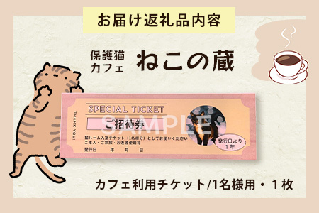 保護猫カフェねこの蔵 カフェ利用チケット｜保護猫カフェ 猫 古民家カフェ チケット 保護猫 支援 鹿島市 猫カフェ カフェ　AA-61
