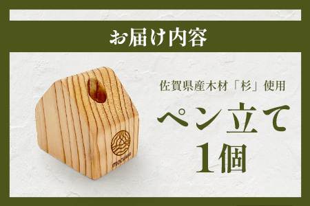 ペン立て｜佐賀県産 杉材100％使用 木製 無垢材 文房具 ナチュラルデザイン 安心・安全 国産 天然木 ペン立て おしゃれ 北欧風 インテリア 送料無料　AA-67