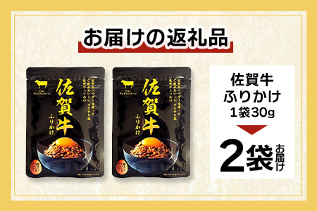 佐賀牛 ふりかけ 2袋(こねこ便でのお届け) AA-69 ご当地ふりかけ 佐賀牛 ふりかけご飯 朝食 昼食 夕食 夜食 お弁当 おにぎり おつまみ 加工品 フレーバー すきやき すき焼き