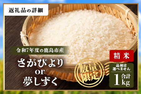  令和7年産 鹿島市産 [さがびよりor夢しずく] 1kg 1袋 【品種指定不可】 玄米 精米  AA-73