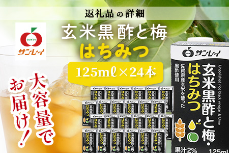 B-153 玄米黒酢と梅はちみつ 125ml×24本 清涼飲料水 サンレイ 紙パック 飲料 飲み物 佐賀県 鹿島市 さわやか サッパリ 健康 美容 抗酸化作用 リピーター 美味しい 人気送料無料