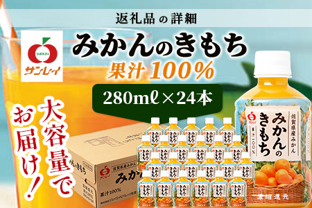 サンレイ『みかんのきもち』ペットボトル280ml×24本　B-192