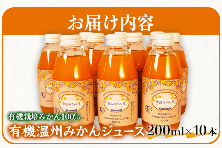 B-23＼希少なオーガニック果汁／ 有機温州みかんジュース 200ml×10本（合計2L） 無農薬・無添加 ストレートジュース 健康志向◎ 安心安全の自然派ジュース 九州 佐賀県鹿島市産 人気・美味しい 本物の味　送料無料