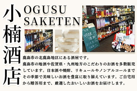 B-243【希少】鹿島の酒「能古見」JOKER・純米吟醸中取りセット