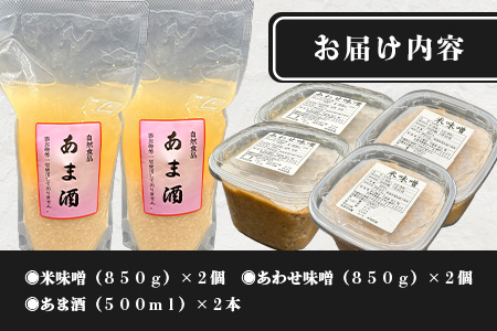 B-248【３０セット限定】 地元麹屋さん手作りの味噌とあま酒セット