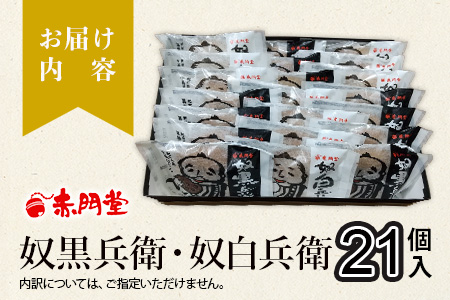 B-25 「奴白兵衛」と「奴黒兵衛」の詰め合わせ