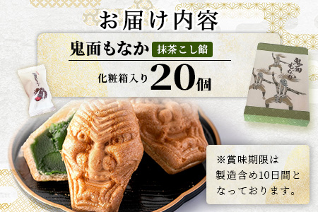 B-251 【厄除け和菓子】鬼面もなか 20個入り｜佐賀県鹿島市の伝統芸能「面浮立」由来｜抹茶こし餡の最中｜開運・福・縁起・贈り物に！ご当地スイーツ 父の日 母の日 お中元 お歳暮 送料無料