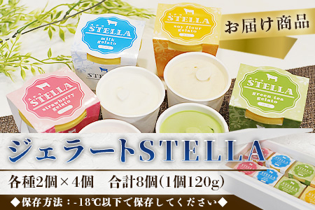 B-30 牧場直送！食べ比べ|しぼりたて生乳|極上ジェラートSTELLA8個|120g×8個|ミルク 抹茶 いちご きなこ4種×2個| 厳選素材 アイス プレゼント 贈り物 お中元 お歳暮 ご自宅用 美味しい贅沢 絶品 上質 佐賀県 鹿島市 冷凍 送料無料