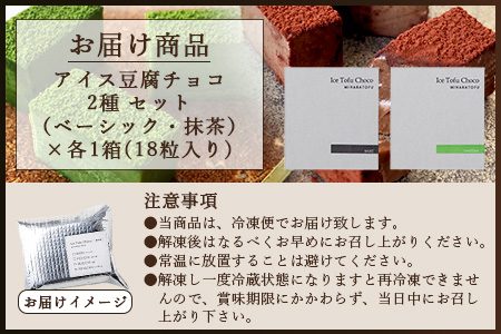 豆腐屋さんのアイス豆腐チョコ２種セット（ベーシック・抹茶）B-331　【バレンタイン・ホワイトデー対応可】