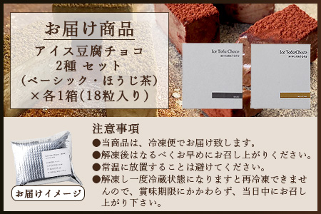 豆腐屋さんのアイス豆腐チョコ２種セット（ベーシック・ほうじ茶）B-332　【バレンタイン・ホワイトデー対応可】