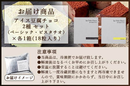 豆腐屋さんのアイス豆腐チョコ２種セット（ベーシック・ピスタチオ）B-333　【バレンタイン・ホワイトデー対応可】