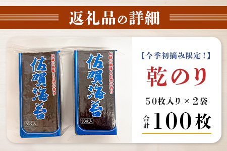 【数量限定】【希少】【初摘佐賀海苔】 乾海苔 50枚入り×2袋 計100枚 海苔 有明海産 一番摘み おにぎり お寿司 佐賀県 鹿島市 送料無料 B-382