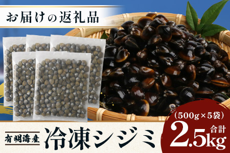 B-391　冷凍シジミ2.5kg（500g×5袋）