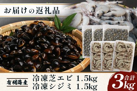 B-392 冷凍芝エビ1.5kg・冷凍シジミ1.5kg