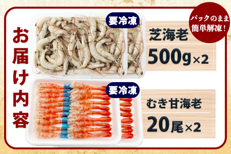 B-421 《受付再開》冷凍えびセット(芝えび1kg・むき甘えび20尾×2）