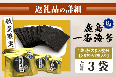 推等級 初摘み海苔 鹿島一番のり 塩のり【計192枚（64枚×3袋）】◆数量限定20セット◆初摘み漁初日～2日目限定の極上有明海苔を贅沢に使用｜ギフト・家庭用にも 味付海苔 佐賀県鹿島市 人気 送料無料　B-431