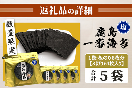 推等級 初摘み海苔 鹿島一番のり 塩のり【計320枚（64枚×5袋）】◆数量限定20セット◆初摘み漁初日～2日目限定の極上有明海苔を贅沢に使用｜ギフト・家庭用にも 味付海苔 佐賀県鹿島市 人気 送料無料　B-432