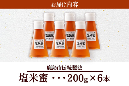 B-471 【商標登録済】 【塩米蜜 200g×6本】【熱中症対策】がんばれ受験生！ 米飴 米あめ アミノ酸 ミネラル 伝統製法 砂糖不使用 甘味料 調味料 小笠原商店 隠し味 熱中症予防 佐賀県 鹿島市 送料無料