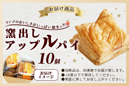B-477　窯出しアップルパイ10個入り