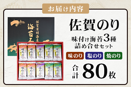 【ギフトにおススメ】佐賀のり 焼海苔 塩海苔 味付け海苔 3種 詰め合わせセット 合計80枚 うれしい個包装で便利 化粧箱入 小分け【若摘み海苔使用】 B-571