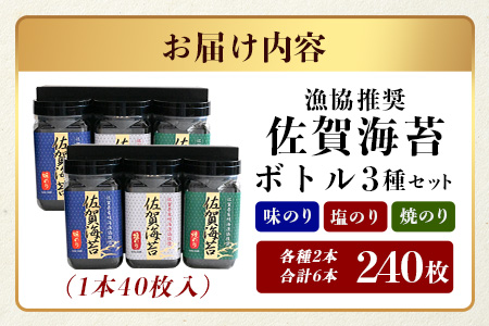 【ギフトにおススメ】佐賀のり 全部で240枚！漁協推奨佐賀海苔 ボトル6本セット(焼のり・味のり・塩のり)【卓上ボトルタイプ】 B-572