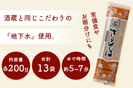 B-592【創業90年の匠の技】ざるそば 200g×13袋【合計2.6kg】贈答・ギフトにもおすすめ 蕎麦 麺 そば 乾麺