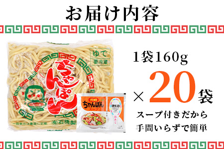B-601【創業90年の匠の技】ちゃんぽん(ゆで麵)160g×20袋【合計3.2kg】スープ付 ちゃんぽん好き集まれ イベントやお裾分けにもおすすめ