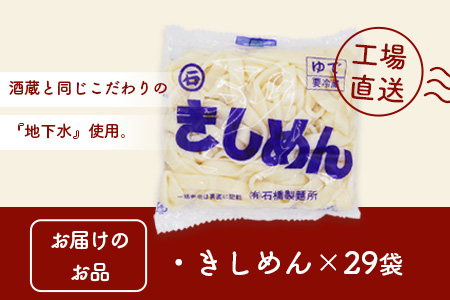 B-604【創業90年の匠の技】きしめん 240g×29袋【合計6.96kg】きしめん好き集まれ イベントやお裾分けにもおすすめ