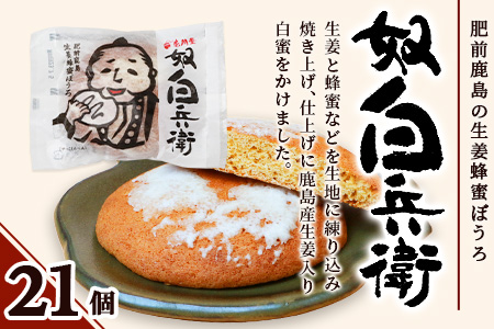 【赤門堂の丸ぼうろ】奴白兵衛（肥前鹿島 生姜蜂蜜ぼうろ） 21 個入 丸ボーロ お菓子 郷土菓子 ご当地スイーツ 焼き菓子 焼菓子 贈物 プレゼント ギフト 贈り物 お土産 B-633