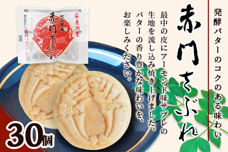 【赤門堂の焼菓子】サクッと新食感 赤門サブレ 30枚 サブレ クッキー 最中 もなか 発酵バター お菓子 郷土菓子 ご当地スイーツ 焼き菓子 焼菓子 贈物 プレゼント ギフト 贈り物 お土産 おやつ