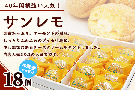 【赤門堂のお菓子】40年間の根強い人気 サンレモ 18個 ブッセ お菓子 郷土菓子 ご当地スイーツ 焼き菓子 焼菓子 贈物 プレゼント ギフト 贈り物 お土産 おやつ B-637