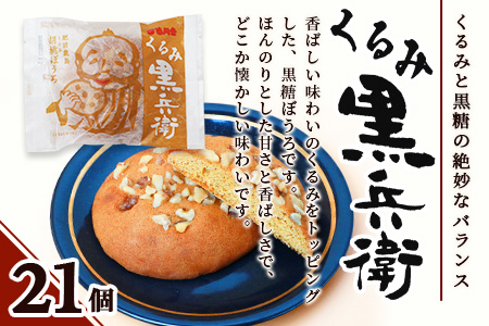 【赤門堂の丸ぼうろ】くるみ黒兵衛 21 個入 丸ボーロ お菓子 郷土菓子 ご当地スイーツ 焼き菓子 焼菓子 贈物 プレゼント ギフト 贈り物 お土産 おやつ くるみ B-640