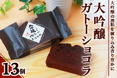 【赤門堂の焼菓子】大吟醸ガトーショコラ【13 個入り】お菓子 郷土菓子 ご当地スイーツ 焼き菓子 焼菓子 贈物 プレゼント ギフト 贈り物 お土産 おやつ B-645【バレンタイン・ホワイトデー対応可