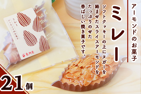 ミレー 21個 【ヌガーを絡ませたアーモンドたっぷりの香ばしい焼菓子】焼き菓子 プレゼント 贈り物 贈答 ギフト B-647