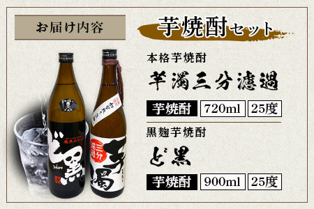 B-692 芋焼酎セット【ど黒・芋濁】２本セット【光武酒造場】Cコース 焼酎 芋焼酎