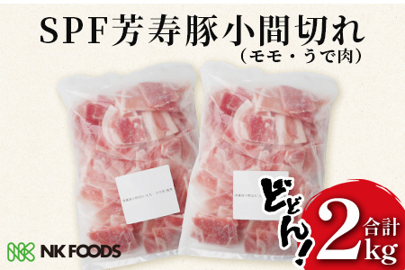 訳あり 芳寿豚 小間切れ 1kg×2袋 合計2kg モモ ウデ B-745 細切れ こま切れ 豚肉 スライス SPF プレミアムポーク ブランド豚