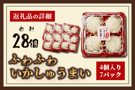 中村蒲鉾 ふわふわいかしゅうまい 4個入り×7パック（合計28個）[焼売 シュウマイ しゅうまい イカ焼売 イカ いか いかしゅうまい おすすめ 送料無料] B-768